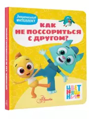 Цветняшки. Как не поссориться с другом?