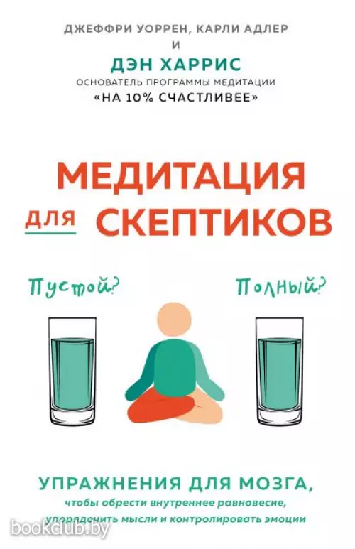Медитация для скептиков. На 10 процентов счастливее