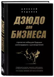 Дзюдо для бизнеса. Стратегия побед для будущих миллиардеров и руководителей, Алексей Леденев