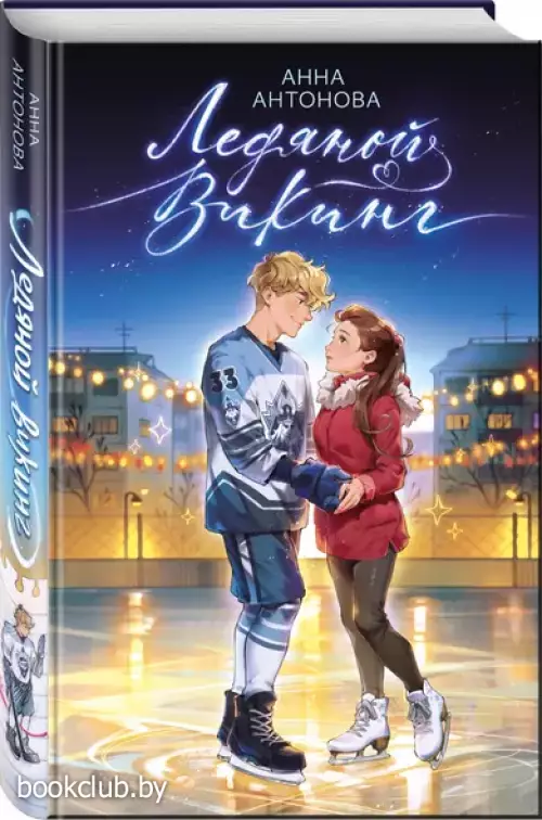 Ледяной викинг (#1)