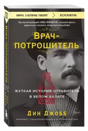 Врач-потрошитель. Жуткая история отравителя в белом халате, Дин Джобб