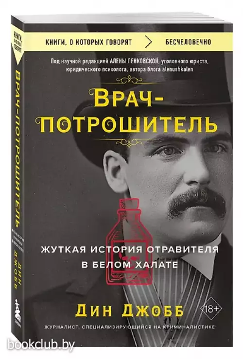  Врач-потрошитель. Жуткая история отравителя в белом халате