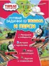 Комплект: «Томас и его друзья. Путевые задачки от Томаса и Джеймса» + «Томас и его друзья. Путевые задачки от Томаса и Перси» + «Томас и его друзья. Раскрась и играй. Перси доставляет почту»