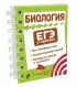 Биология (ЕГЭ в кармане)
