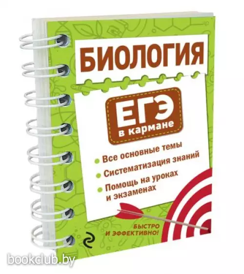 Биология (ЕГЭ в кармане)