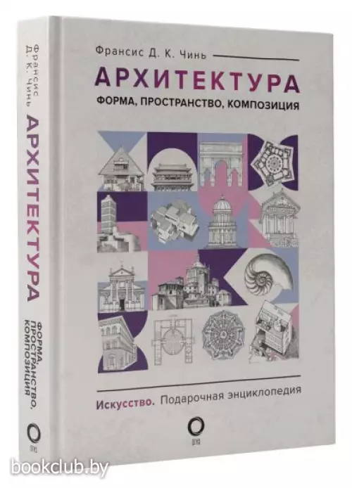 Архитектура. Форма, пространство, композиция