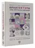 Архитектура. Форма, пространство, композиция