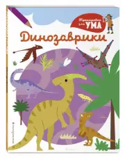 Динозаврики