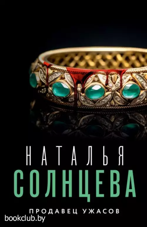 Продавец ужасов (м)