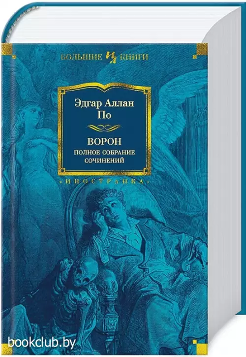 Ворон. Полное собрание сочинений