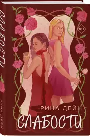 Слабости, Рина Дейн