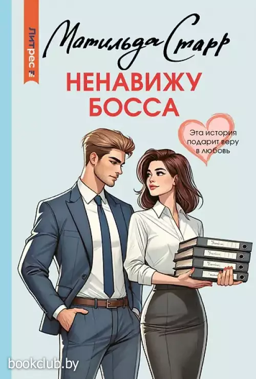  Ненавижу босса