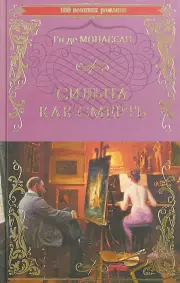 Сильна как смерть, Ги де Мопассан