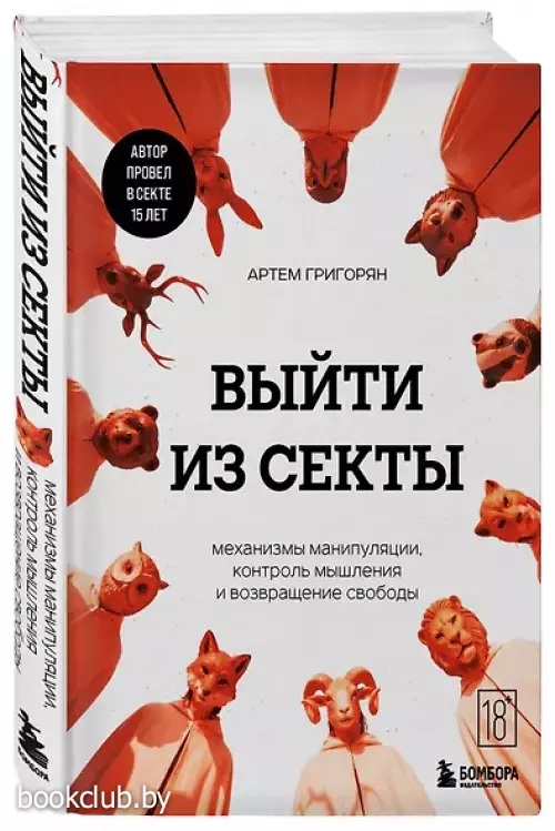 Выйти из секты. Механизмы манипуляции, контроль мышления и возвращение свободы