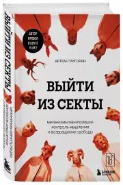 Выйти из секты. Механизмы манипуляции, контроль мышления и возвращение свободы
