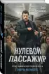 Нулевой пассажир