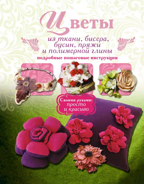 Цветы из ткани, бисера, бусин, пряжи и полимерной глины Цветы из ткани, бисера, бусин, пряжи и полимерной глины