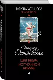 Цвет бедра испуганной нимфы (тв), Екатерина Островская