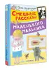  Смешные рассказы маленького мальчика