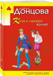 Коза и семеро волчат (2025, м), Дарья Донцова