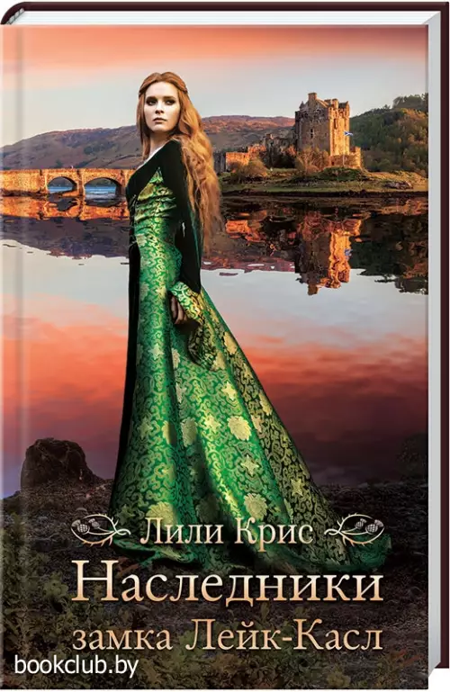 Наследники замка Лейк-Касл