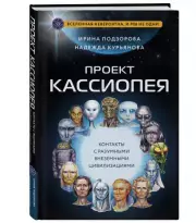 Проект КАССИОПЕЯ. Контакты с разумными внеземными цивилизациями, Ирина Подзорова