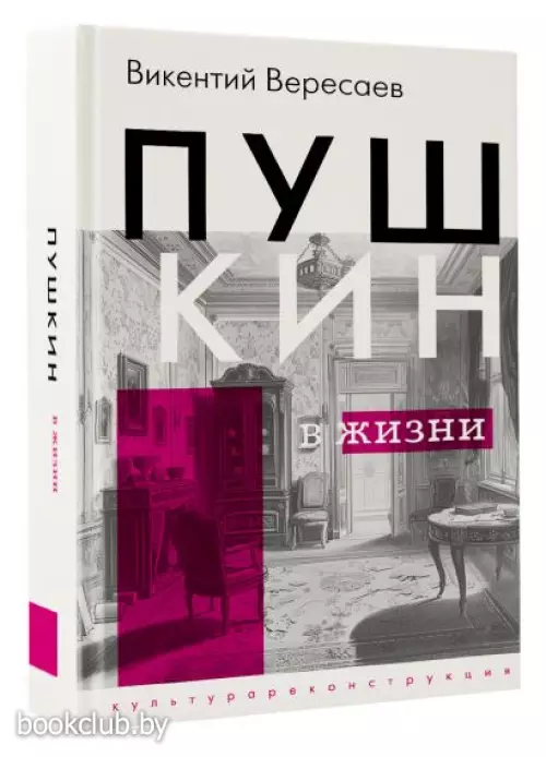 Пушкин в жизни (Культура. Реконструкция)