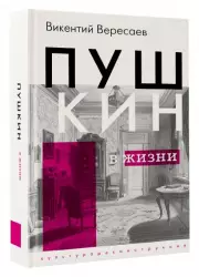 Пушкин в жизни (Культура. Реконструкция), Викентий Вересаев