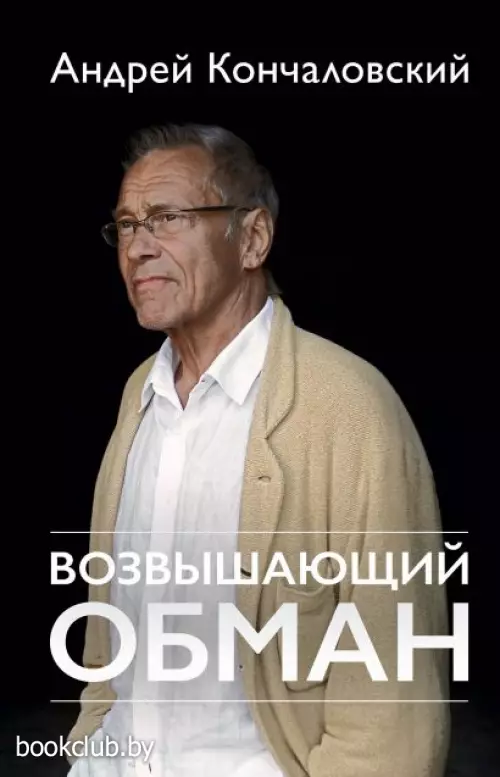 Возвышающий обман