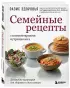 Семейные рецепты с комментариями нутрициолога. Домашняя кулинария для здоровья и долголетия