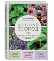 Аптечный огород. Справочник по сбору, хранению и применению целебных растений (новое оформление)