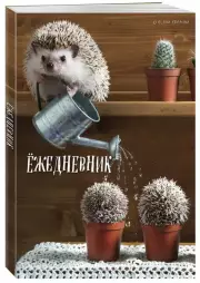 Ёжедневник. Блокнот для людей и ежей (садовод) (А5, 72 л.)
