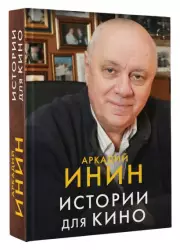 Истории для кино, Аркадий Инин