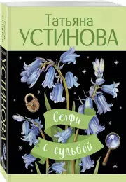 Селфи с судьбой, Татьяна Устинова