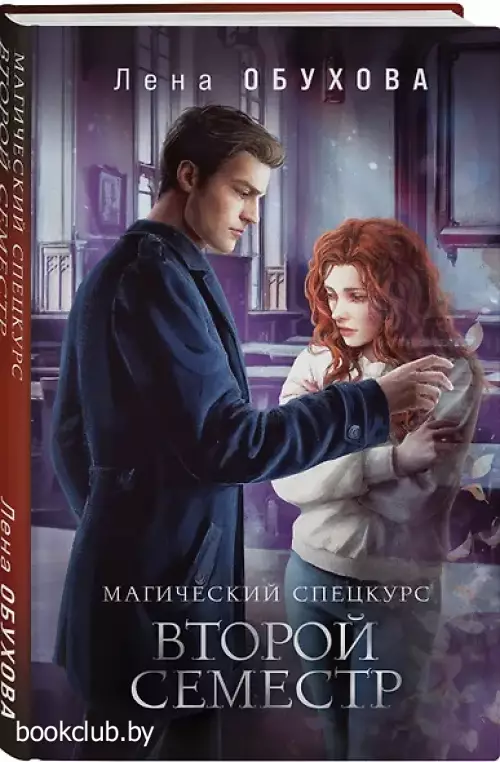 Магический спецкурс. Второй семестр