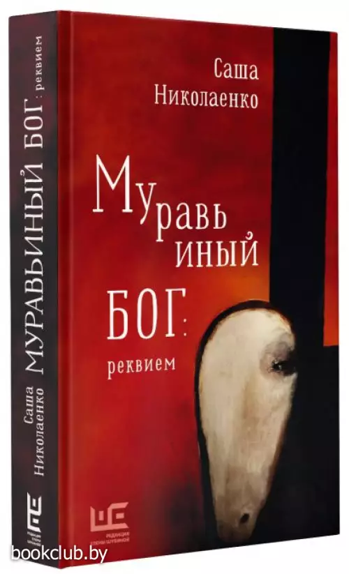 Муравьиный бог: реквием