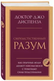 Сверхъестественный разум. Как обычные люди делают невозможное с помощью силы подсознания, Джо Диспенза