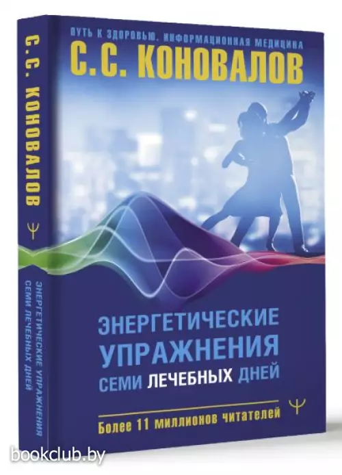 Энергетические упражнения семи лечебных дней