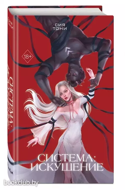 Система: Искушение