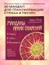 Мандалы ярких озарений. Энергия женской силы для творчества и вдохновения: раскраски для взрослых