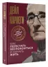 Как перестать беспокоиться и начать жить (тв)