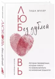 Любовь без дублей. Истории-перевертыши, которые помогут по-новому взглянуть на жизненные трудности, Таша Муляр