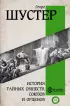 История тайных обществ, союзов и орденов (Вся история в одном томе)