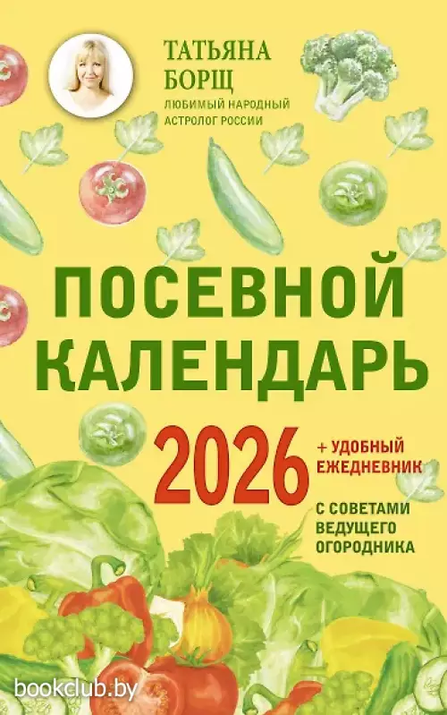  Посевной календарь 2026 с советами ведущего огородника + удобный ежедневник