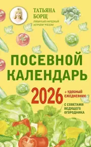  Посевной календарь 2026 с советами ведущего огородника + удобный ежедневник