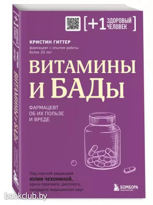 Витамины и БАДы. Фармацевт об их пользе и вреде