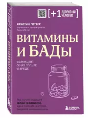Витамины и БАДы. Фармацевт об их пользе и вреде, Кристин Гиттер
