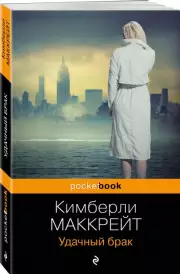 Удачный брак (Pocket book), Кимберли Маккрейт