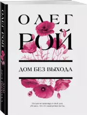  Дом без выхода