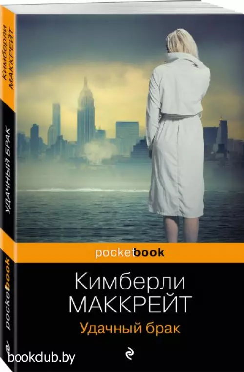 Удачный брак (Pocket book)